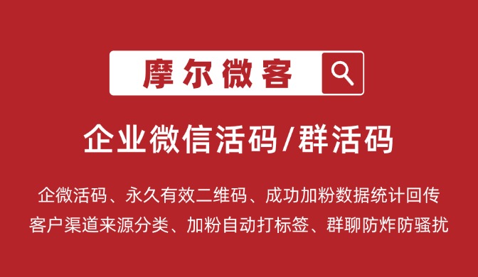 什么是企业微信活码？企业微信成员活码渠道活码如何创建？