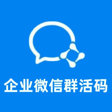 企业微信群活码