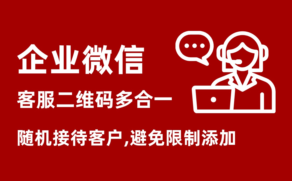 企业微信二维码活码智能配置接待客服/客服排班/定时上下线客服功能。