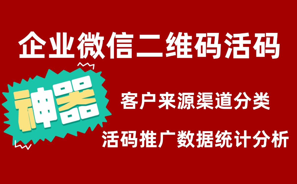 企业微信多人二维码扫码加粉如何实现自动打标签？