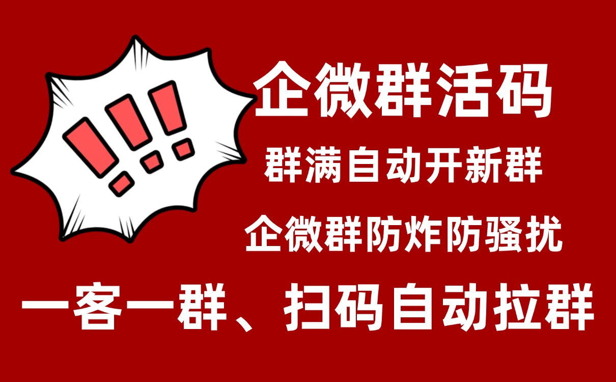 如何让客户扫码自动添加企业微信群，以及统计渠道数据？