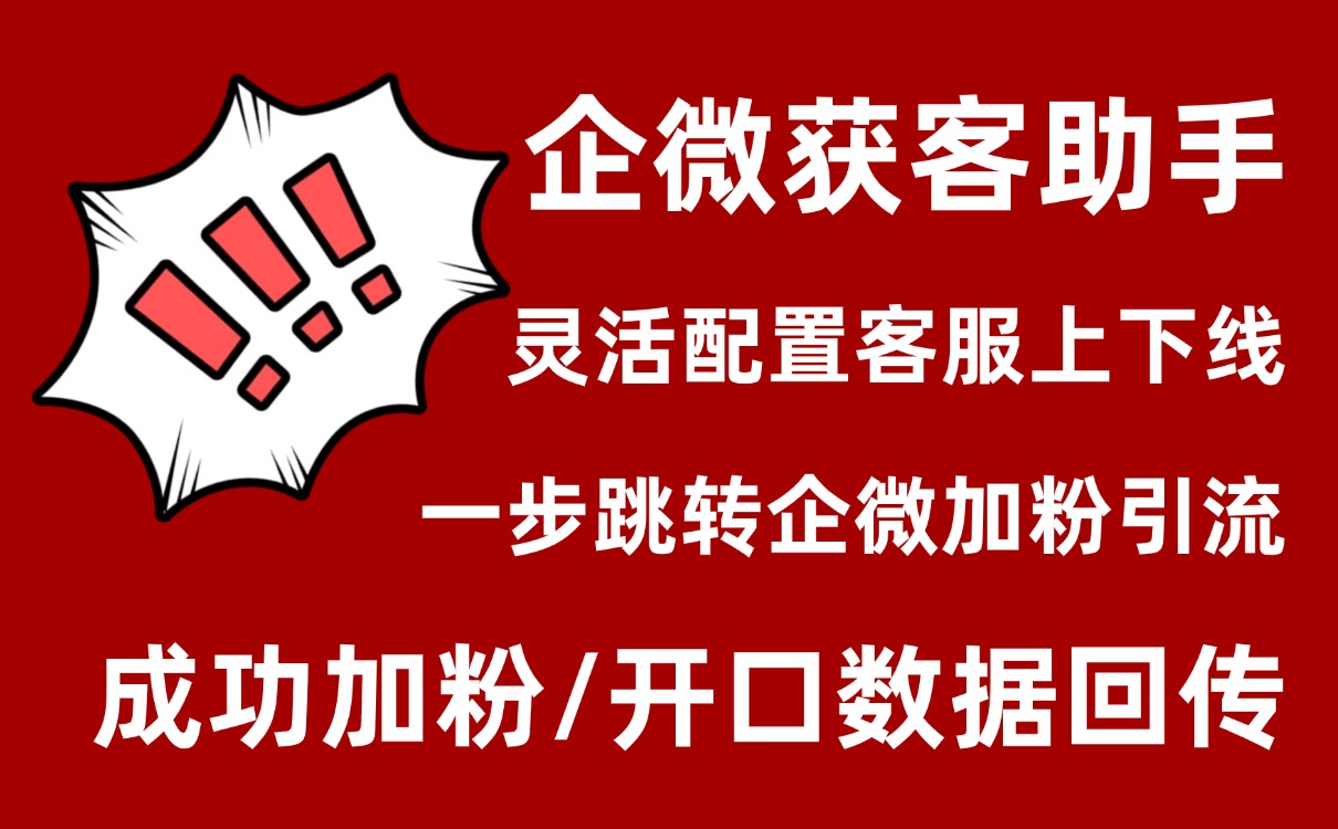 只需1步就能跳转企业微信加好友？链接详细配置步骤！