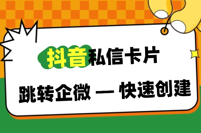 如何配置抖音私信卡片跳转企业微信加粉引流