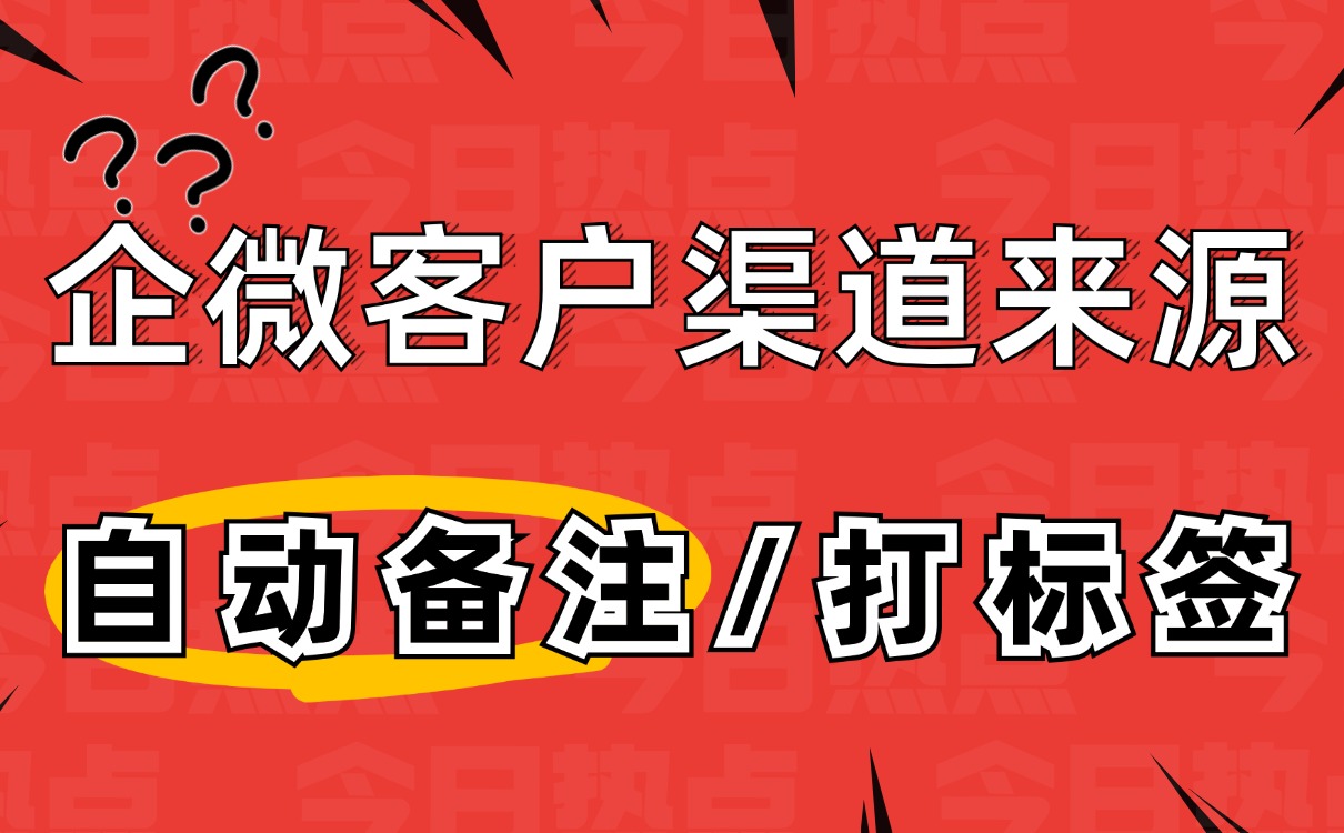 企业微信配置-渠道加粉自动备注打标签