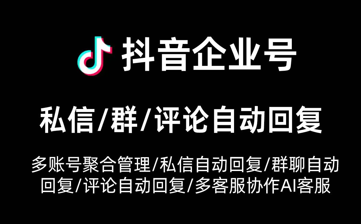 抖音如何实现统一管理多个企业号私信并实现关键词自动回复？