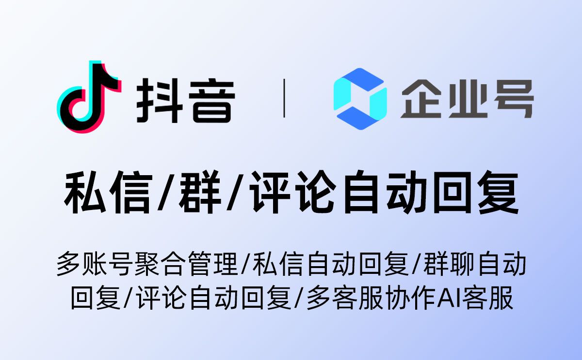 抖音企业号/员工号私信自动回复配置方法与常见问题