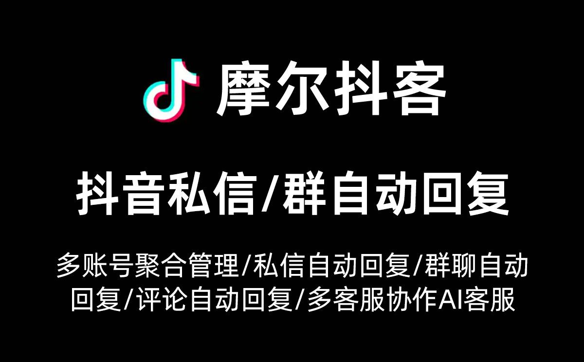 多个抖音企业/员工号如何实现私信统一聚合回复？