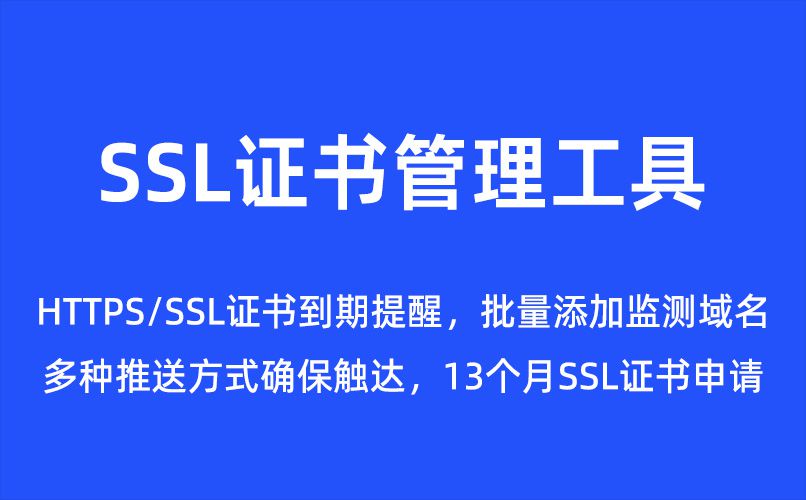 HTTPS网站如何查看SSL证书过期时间？