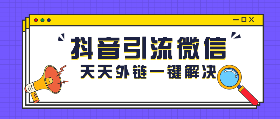 抖音私域引流难题破解指南：如何用「天天外链」合规搭建流量桥梁