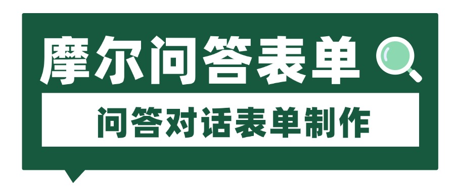 问答式表单广告落地页一键跳转企业微信加粉数据回传怎么制作？