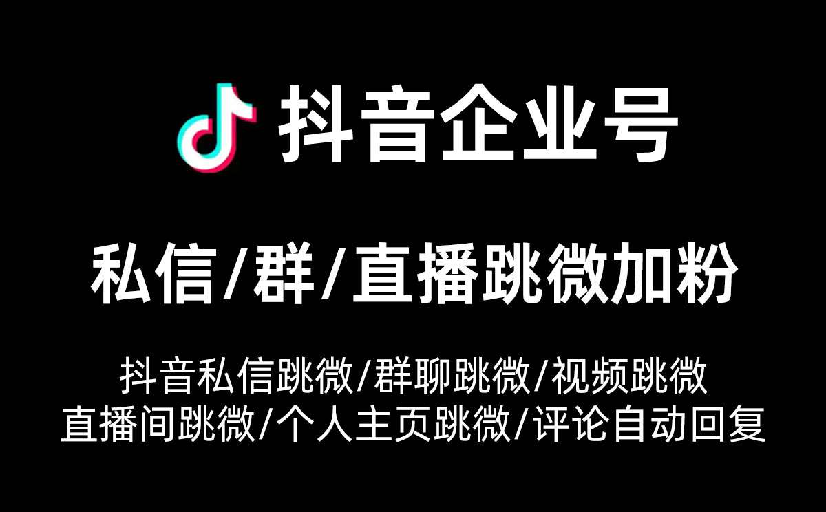 抖音小程序是什么，如何实现私信/直播/视频跳转微信？