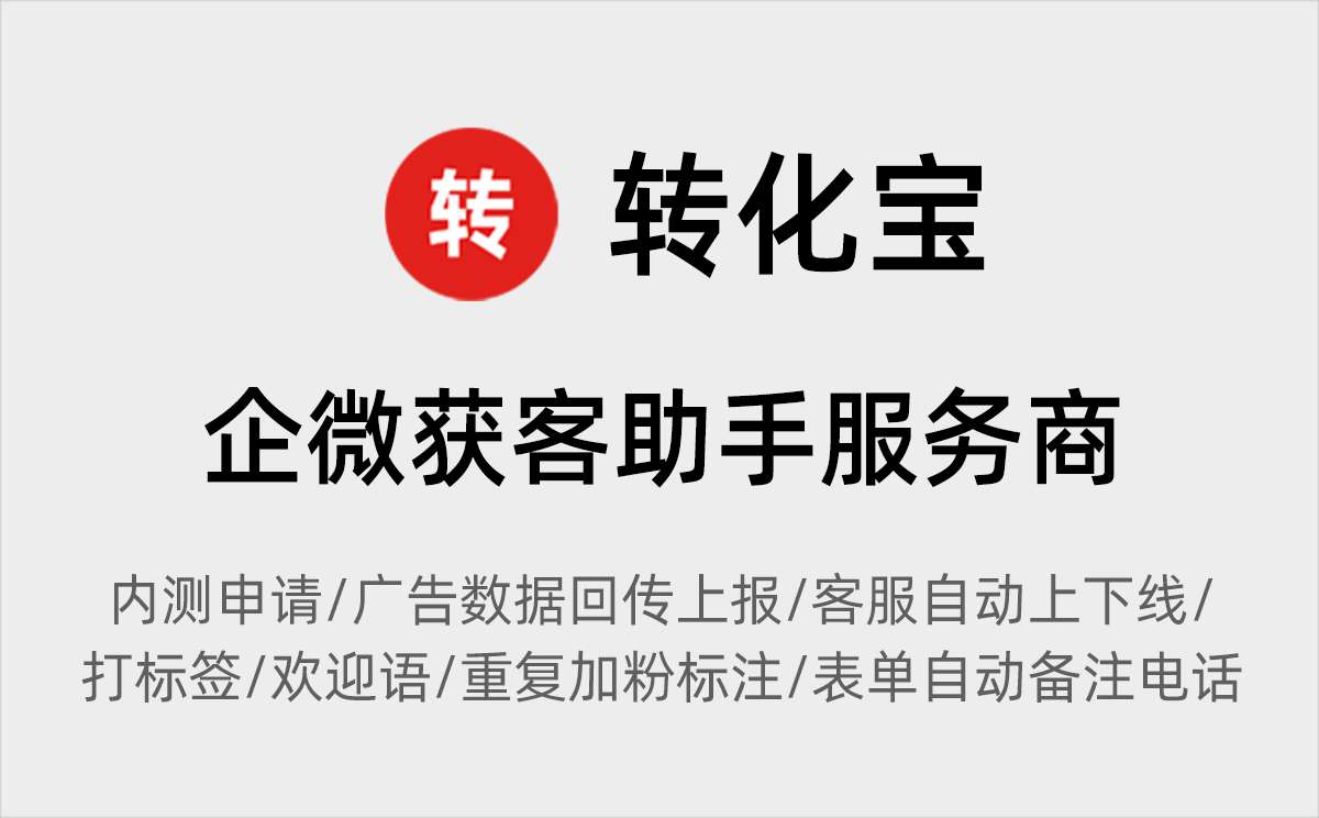 转化宝企业微信获客助手支持什么功能？怎么使用？