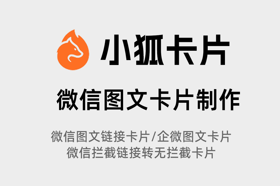 微信分享卡片怎么制作、自定义封面与跳转设置