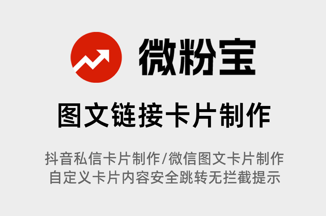 微信如何将链接转换为图文卡片(分享卡片)？