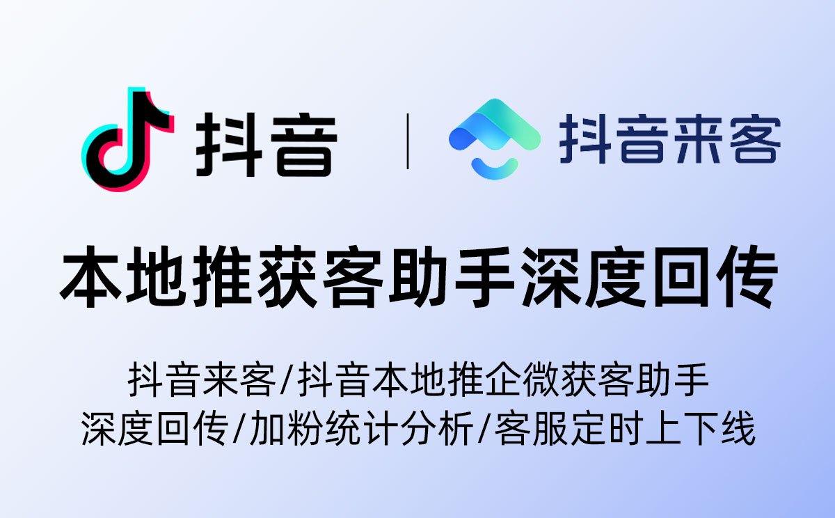 抖音本地推企业微信加粉链路如何投放以及查看数据？