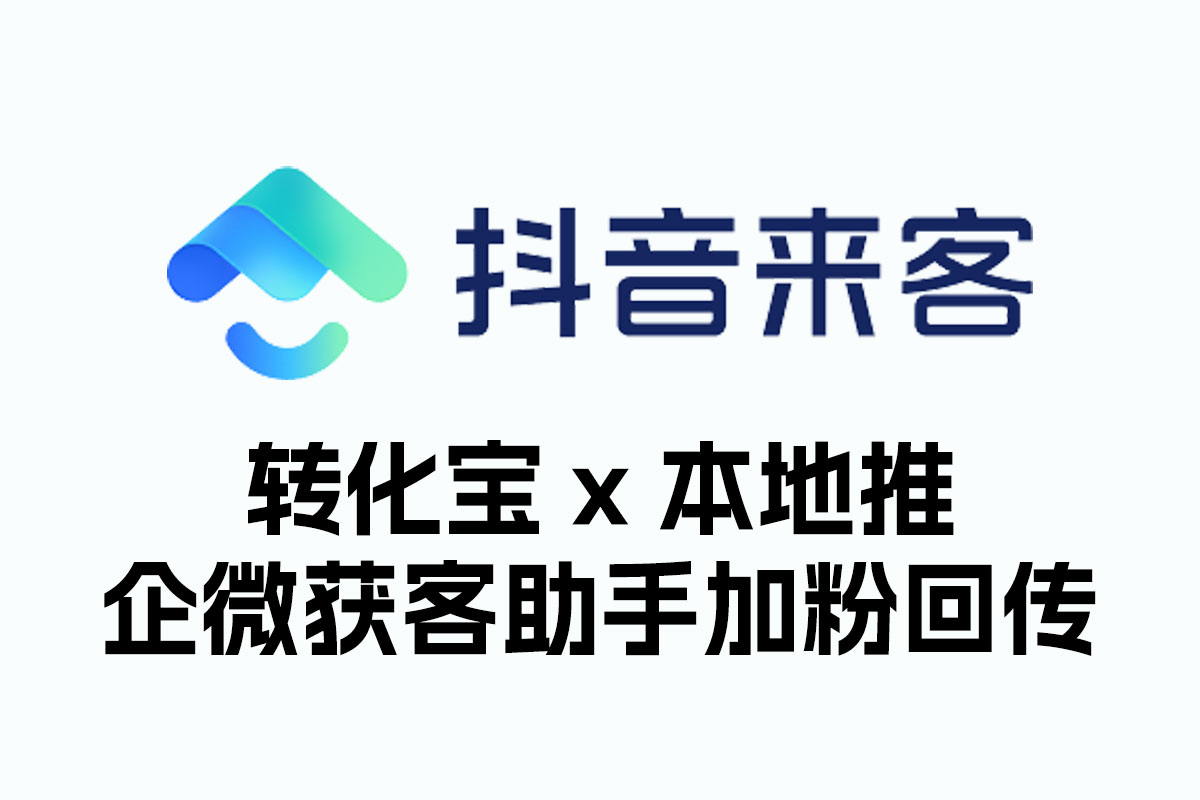 抖音来客/本地推实现打标签回传以及添加好友后打渠道标签