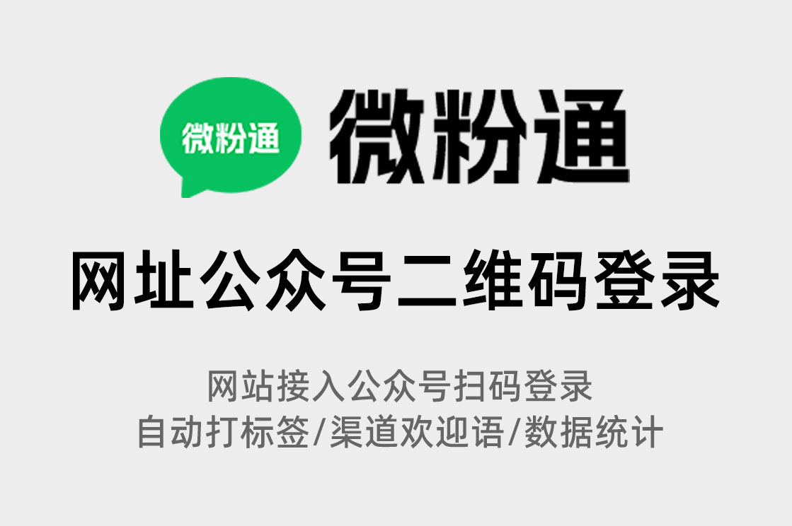 网站如何接入微信公众号二维码强制关注后登录后台？