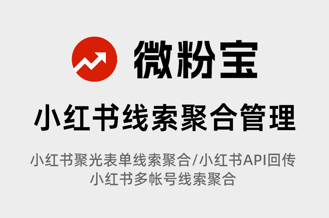 小红书聚光官方落地页投放表单如何实现转化/付费后API回传OCPC?