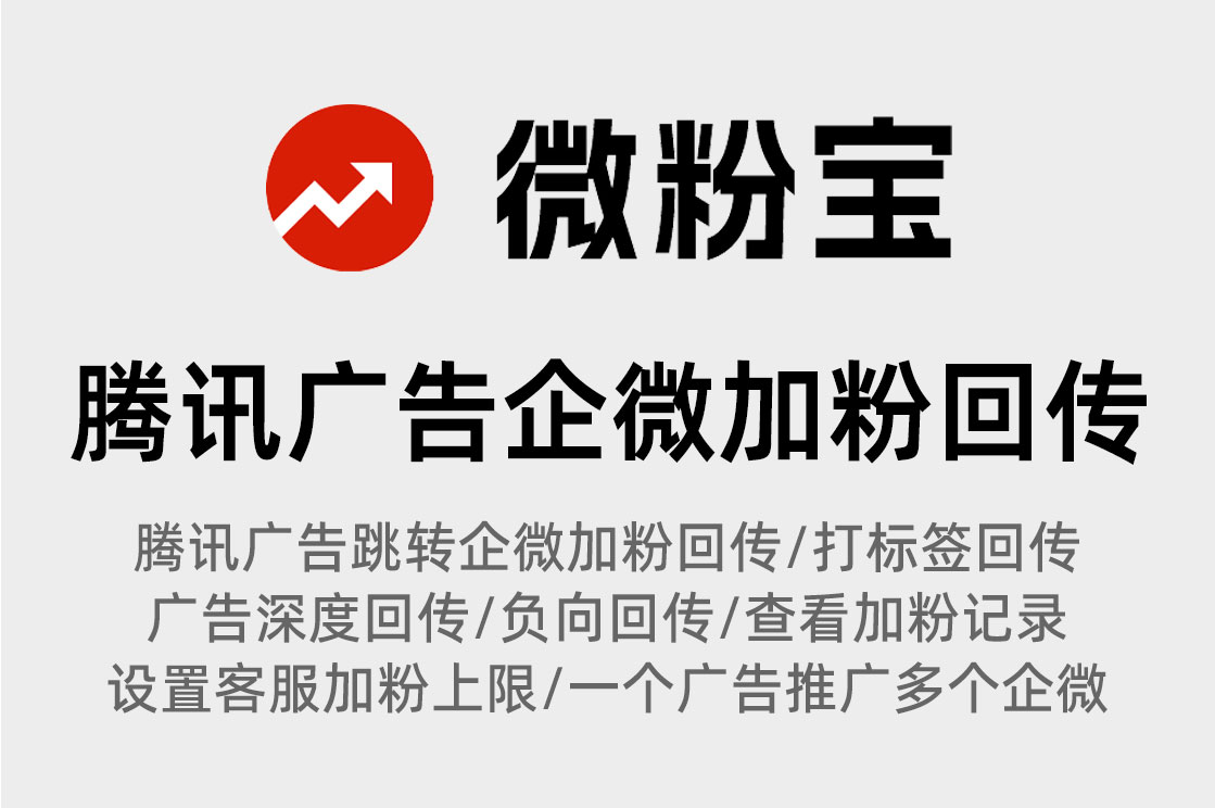 腾讯广告使用企微获客助手如何实现客户流失或打标签负向回传？