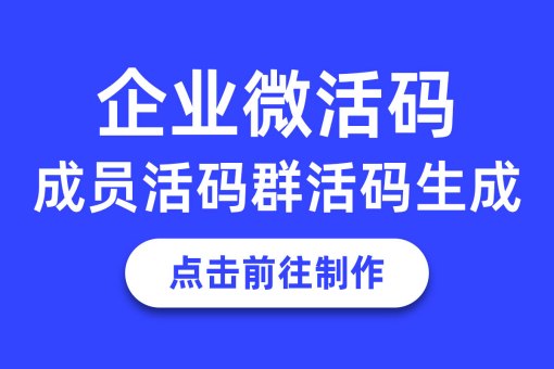 永久有效微信群活码生成器，扫码满群自动切换下个二维码