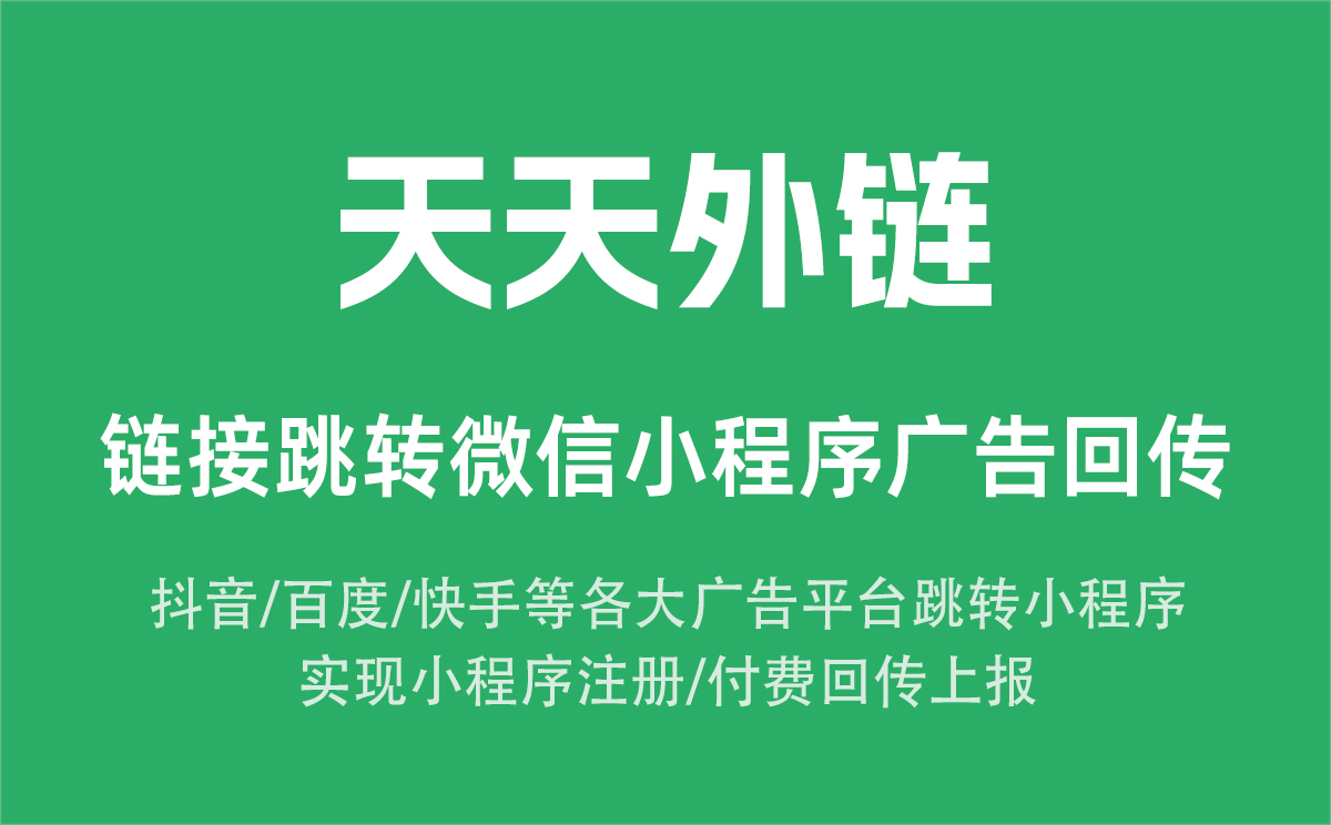 抖音/百度/快手等广告跳转微信小程序实现注册付费回传