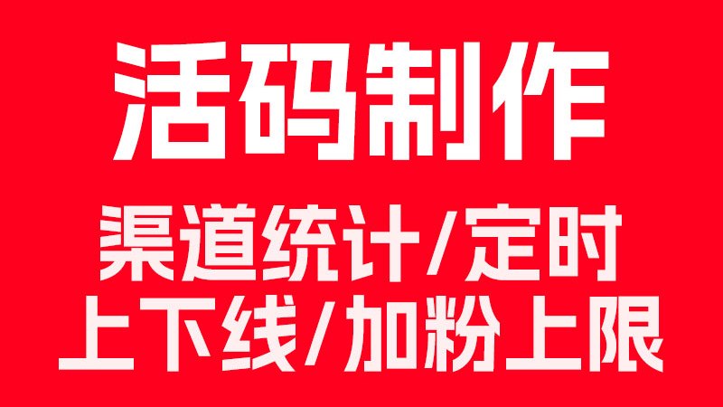 线下门店活动海报活码二维码，统一活码分流各门店福利群
