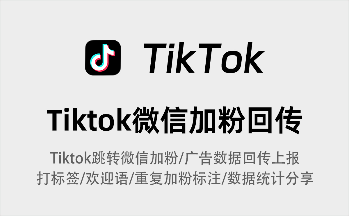Tiktok广告投放推广企业微信加粉教程