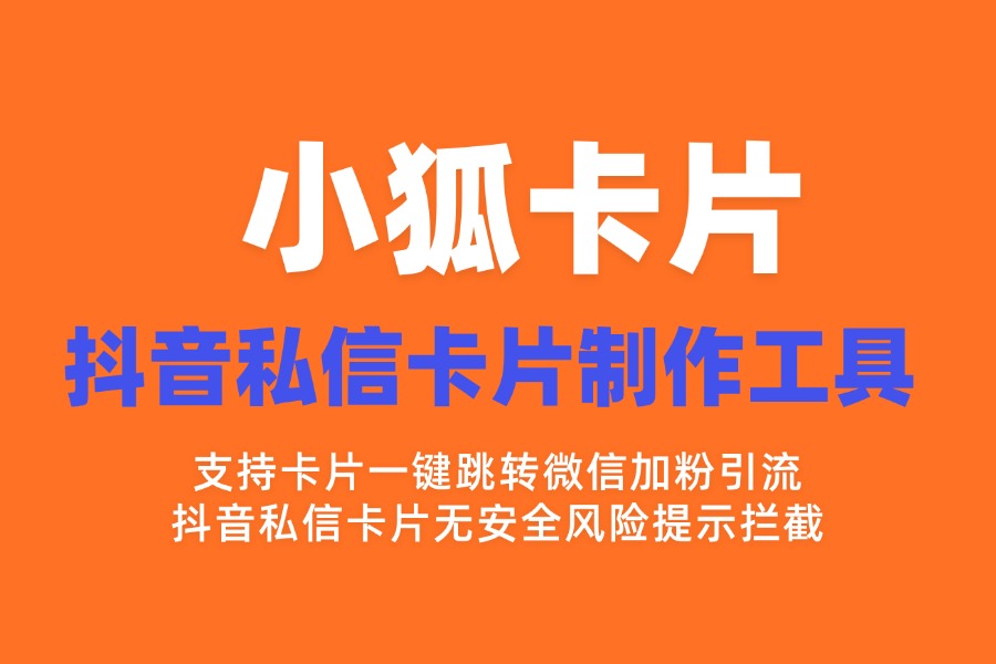 图文卡片对比普通短链：私域引流效果与风险差异