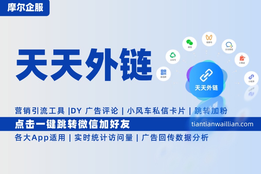 私域跳转工具选择避坑，5个维度判断工具是否靠谱
