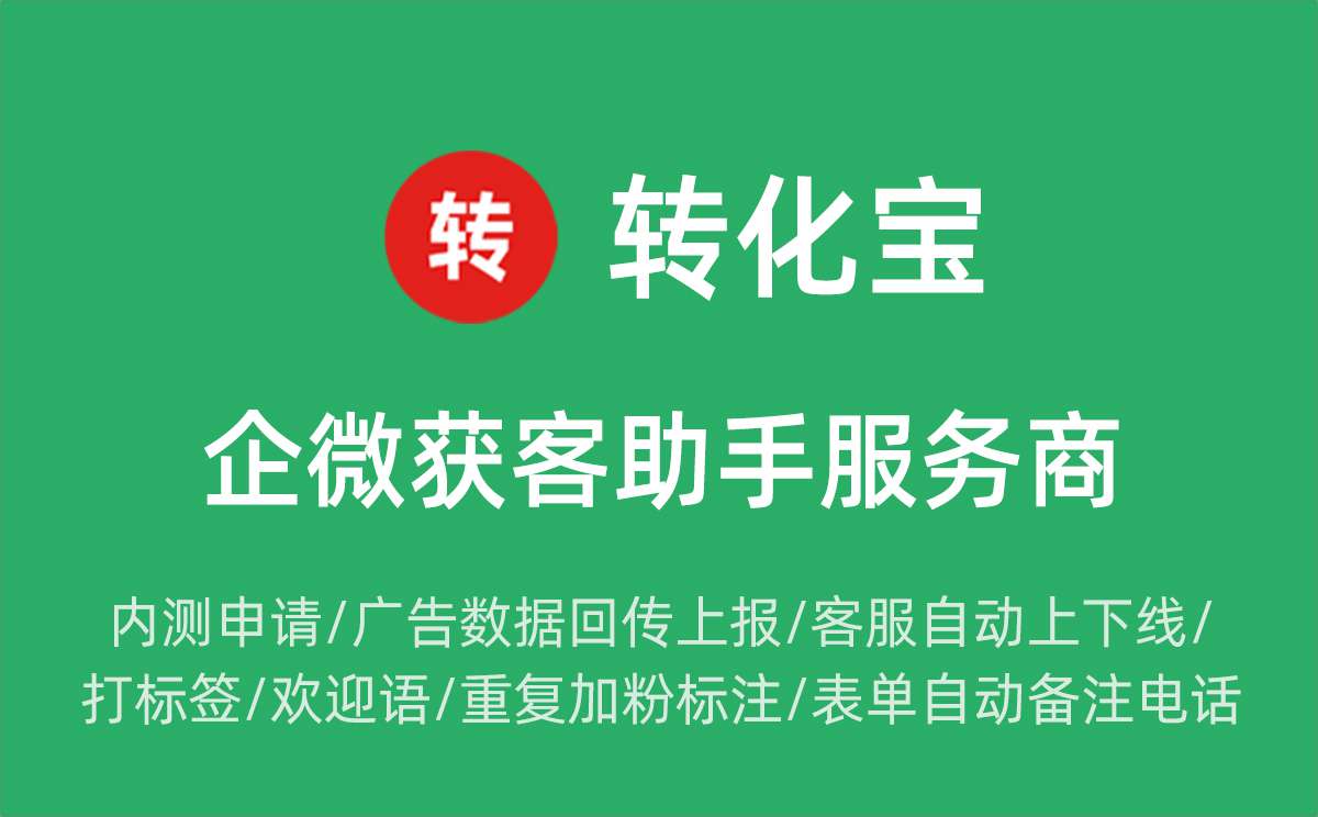 抖音巨量信息流广告，转化宝跳转企微获客助手实操方法