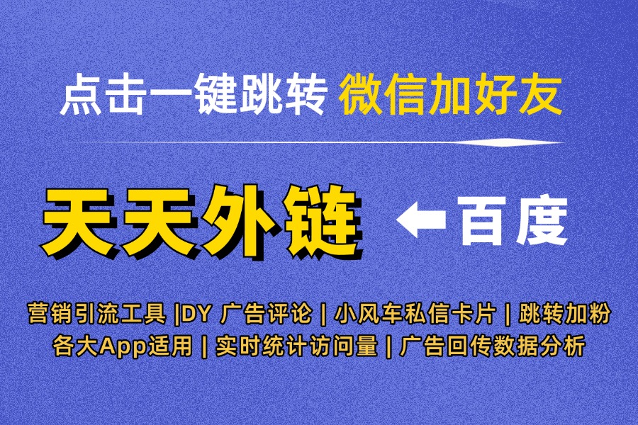 B端企业服务百度引流私域方案，跳转链路与线索培育