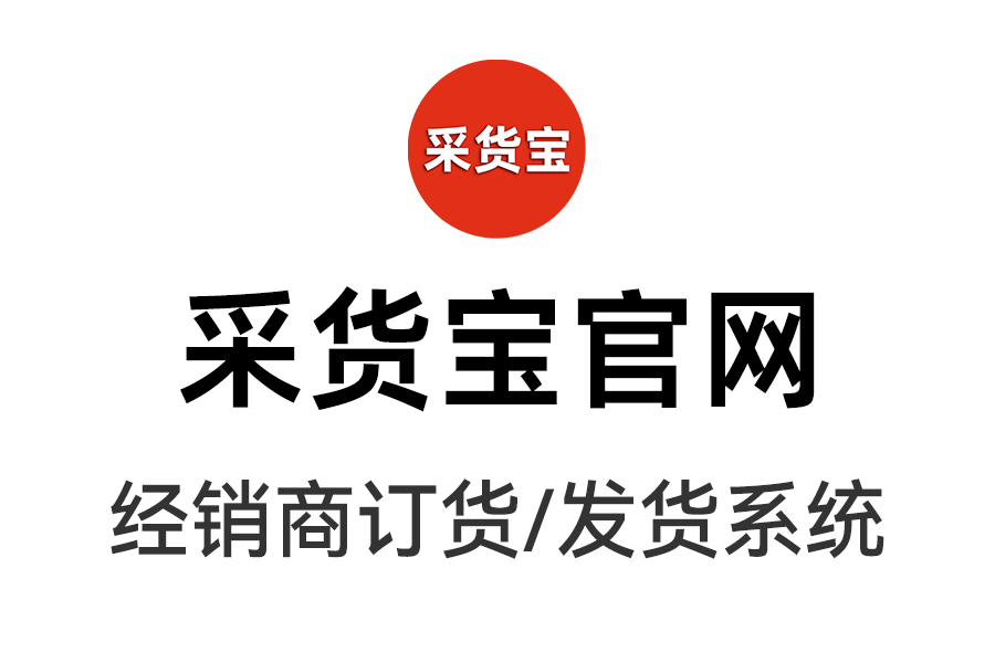 经销商订货系统是什么？如何搭建经销商订货系统？