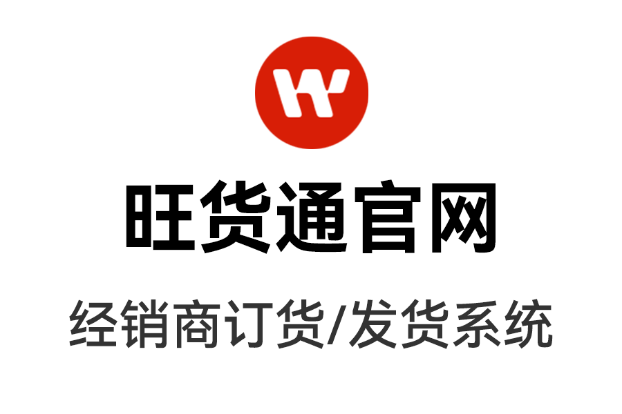 批发订货管理系统是什么？如何搭建批发订货管理系统？